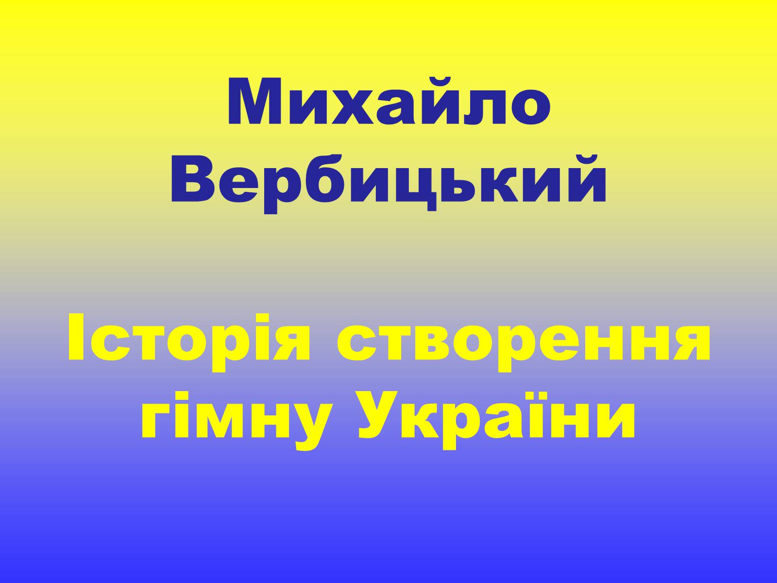 Презентація на тему «Михайло Вербицький» - Слайд #1