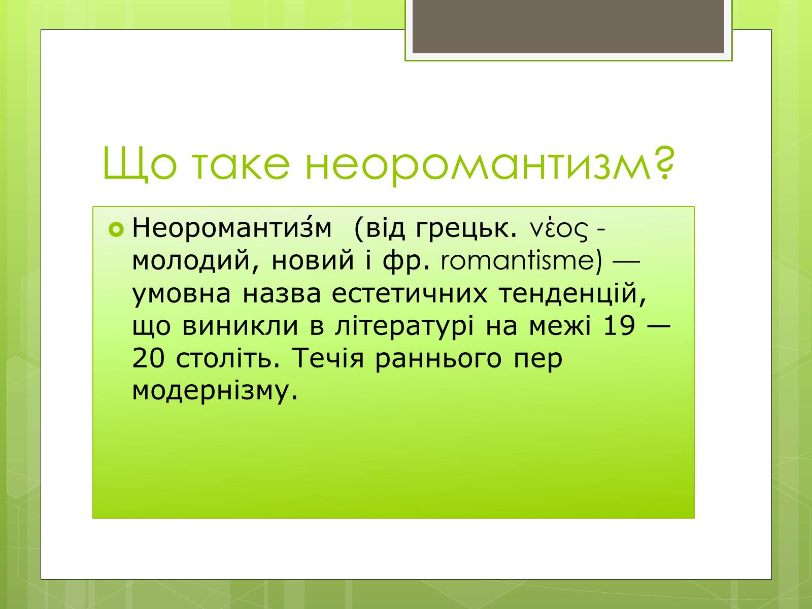 Презентація на тему «Неоромантизм» (варіант 2) - Слайд #2