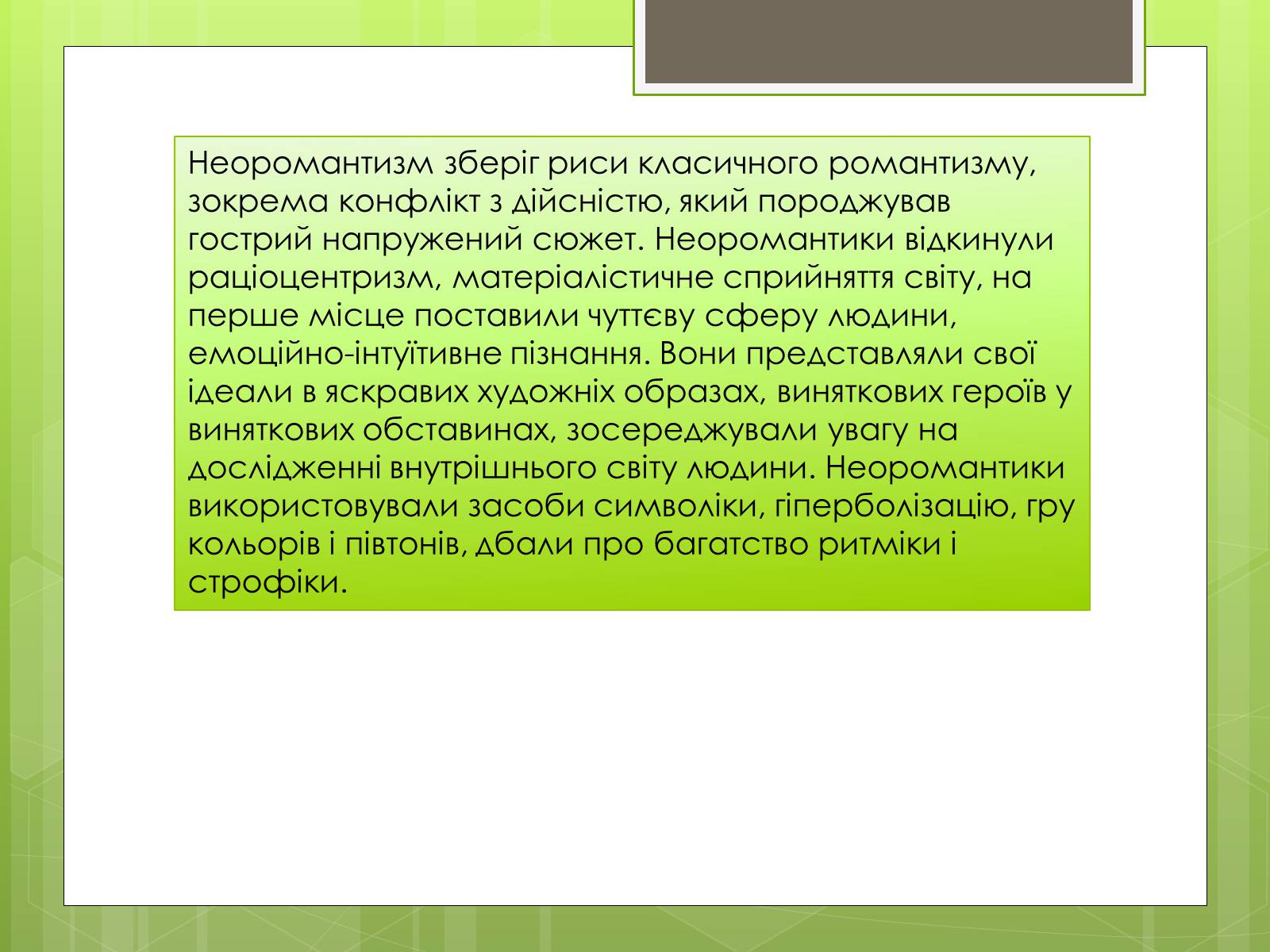 Презентація на тему «Неоромантизм» (варіант 2) - Слайд #7