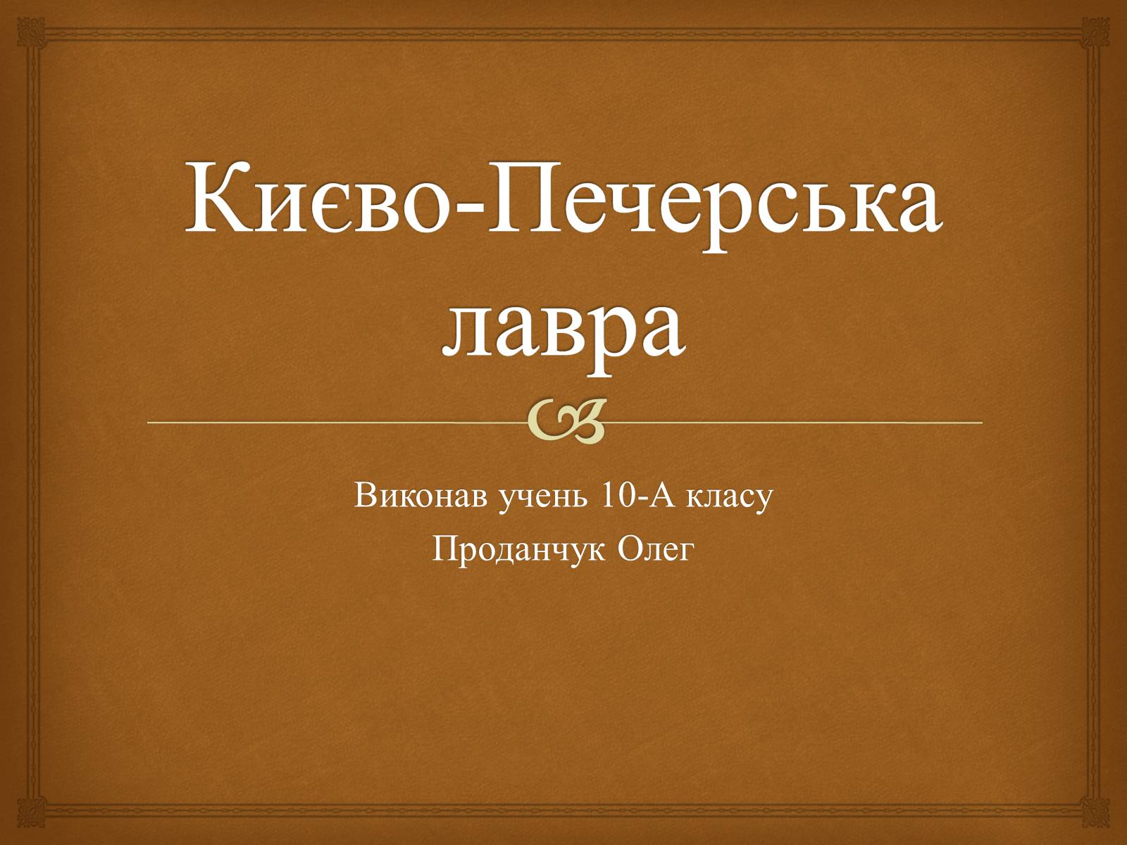 Презентація на тему «Києво-Печерська лавра» - Слайд #1