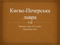 Презентація на тему «Києво-Печерська лавра»