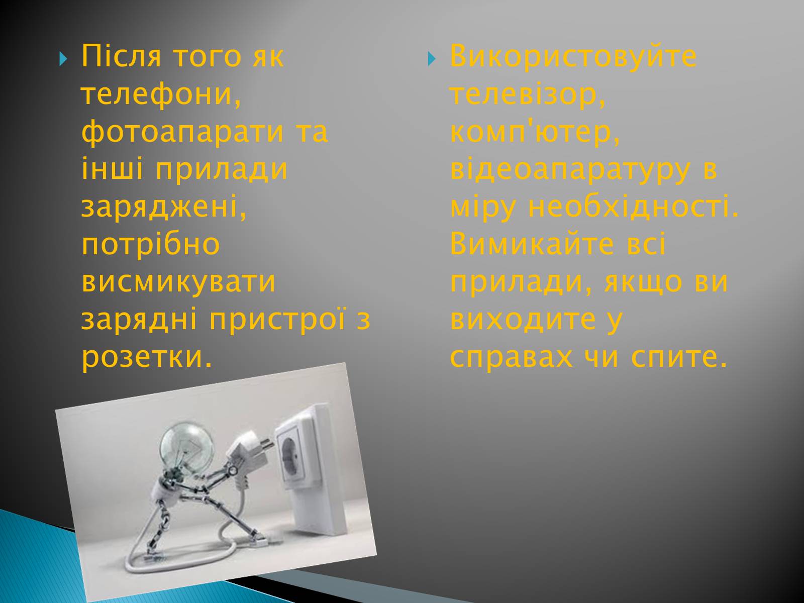 Презентація на тему «Бережіть електроенергію» - Слайд #3