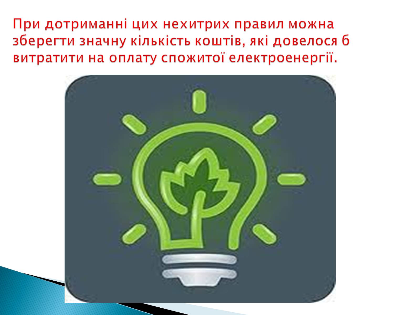 Презентація на тему «Бережіть електроенергію» - Слайд #4