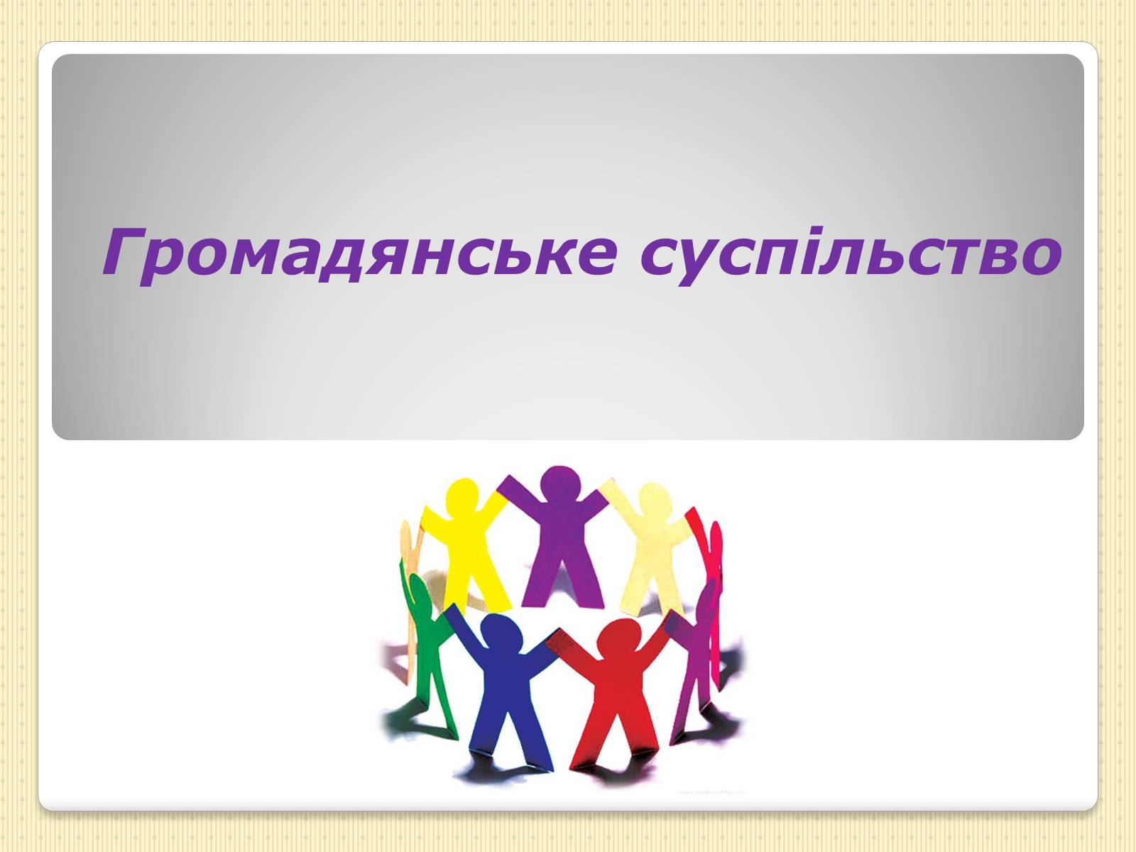 Презентація на тему «Громадянське суспільство» (варіант 3) - Слайд #1