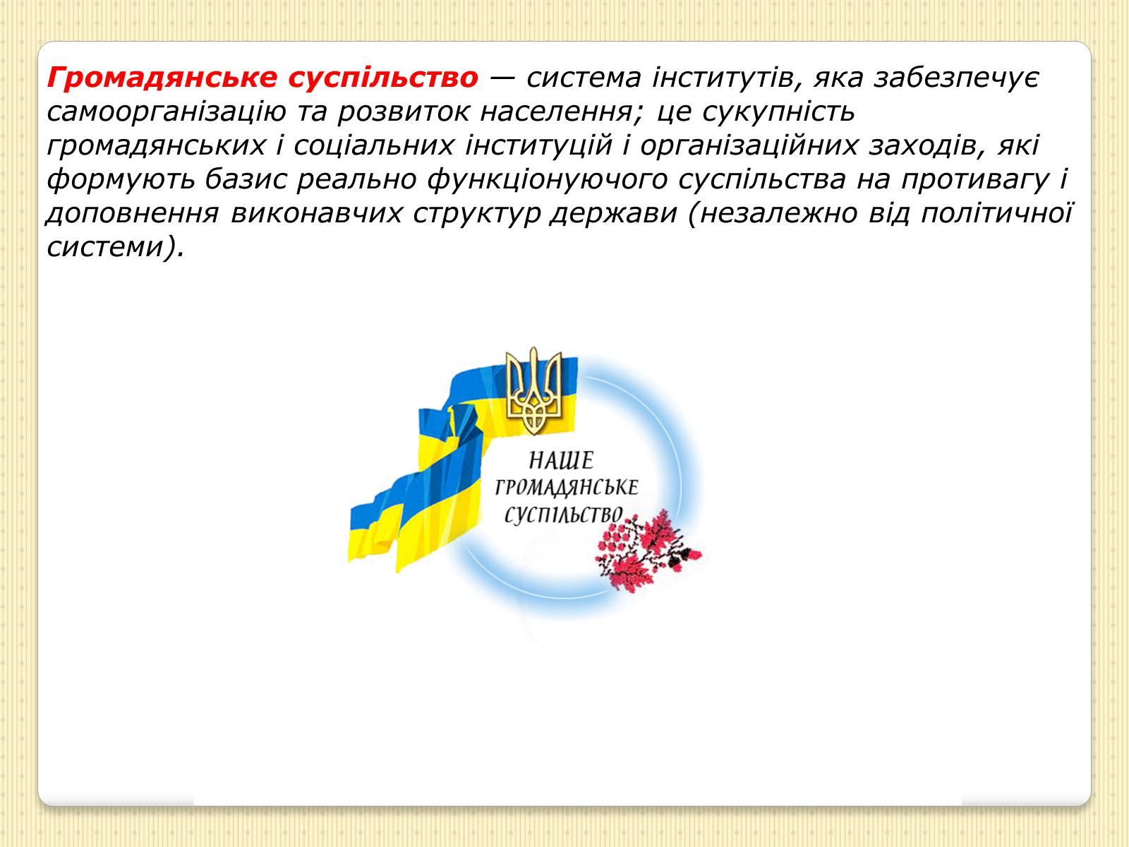 Презентація на тему «Громадянське суспільство» (варіант 3) - Слайд #2