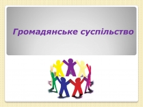 Презентація на тему «Громадянське суспільство» (варіант 3)