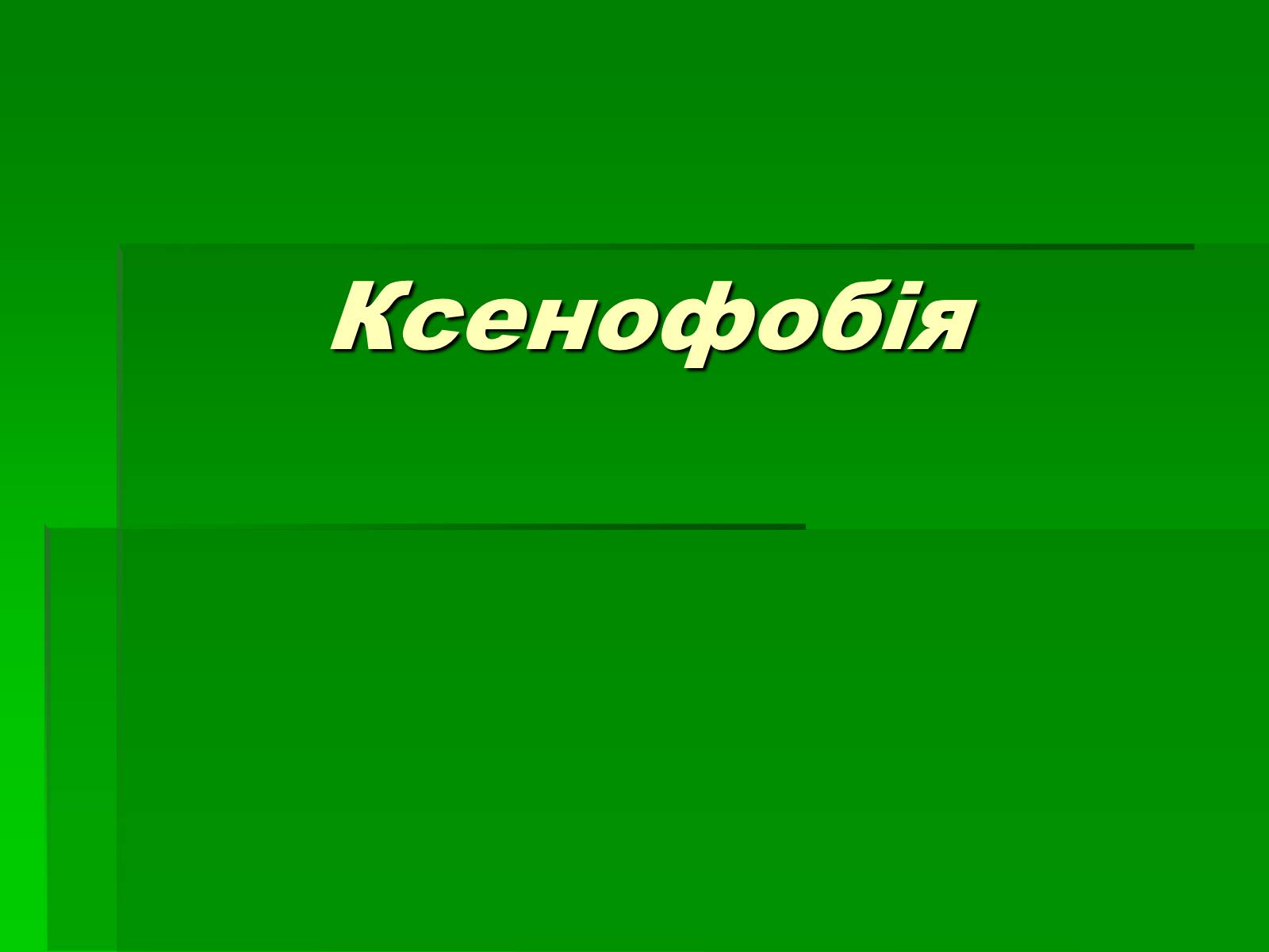 Презентація на тему «Ксенофобія» (варіант 4) - Слайд #1