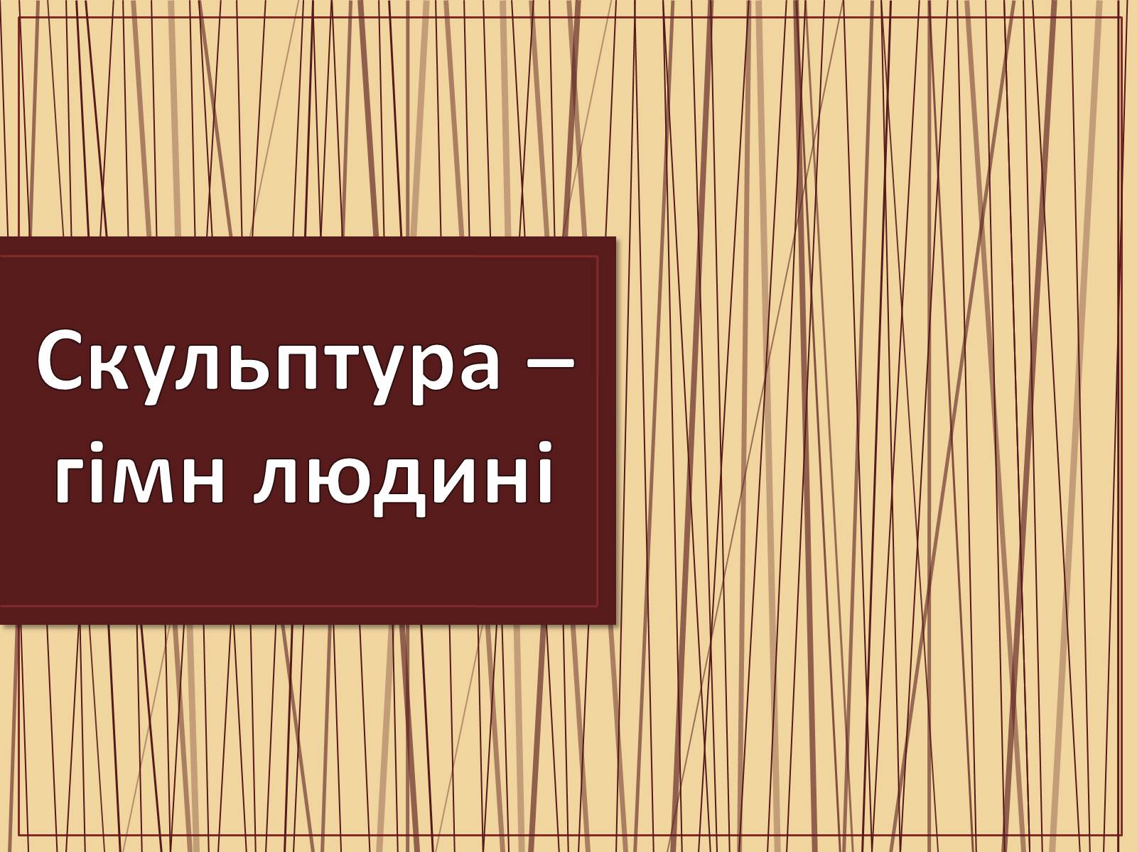 Презентація на тему «Скульптура – гімн людині» - Слайд #1