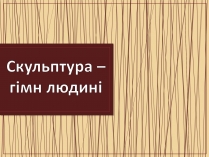 Презентація на тему «Скульптура – гімн людині»