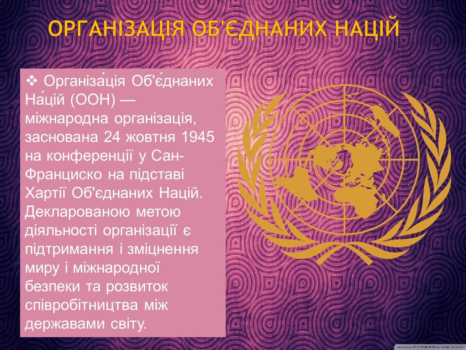 Презентація на тему «Організація Об&#8217;єднаних Націй(ООН)» - Слайд #1