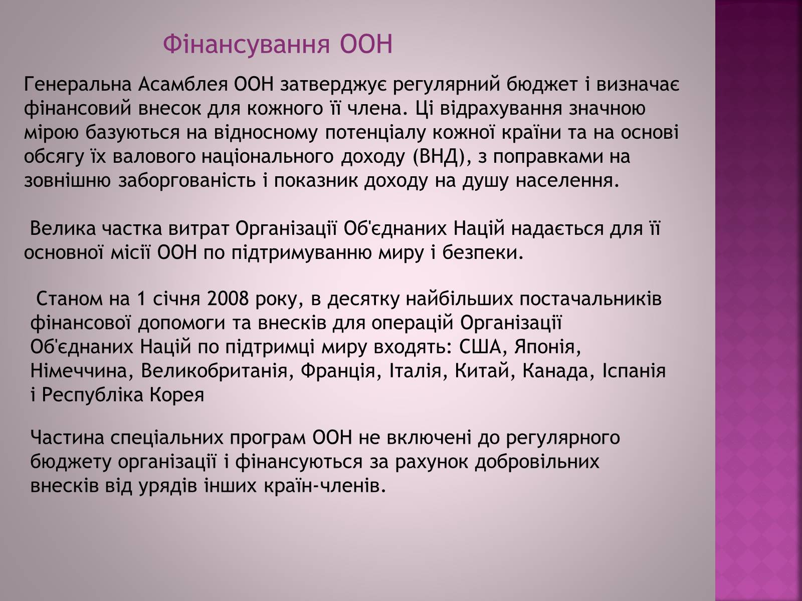 Презентація на тему «Організація Об&#8217;єднаних Націй(ООН)» - Слайд #12