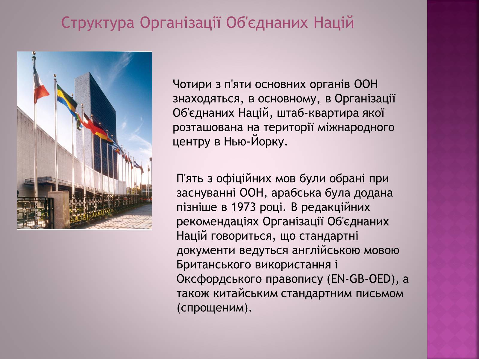 Презентація на тему «Організація Об&#8217;єднаних Націй(ООН)» - Слайд #4