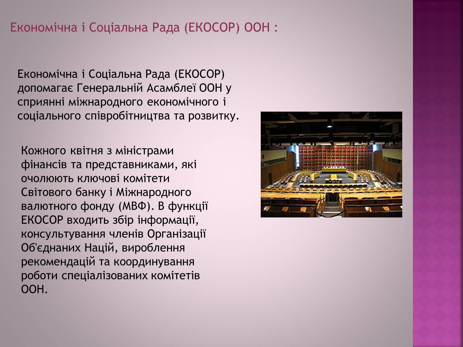 Презентація на тему «Організація Об&#8217;єднаних Націй(ООН)» - Слайд #7