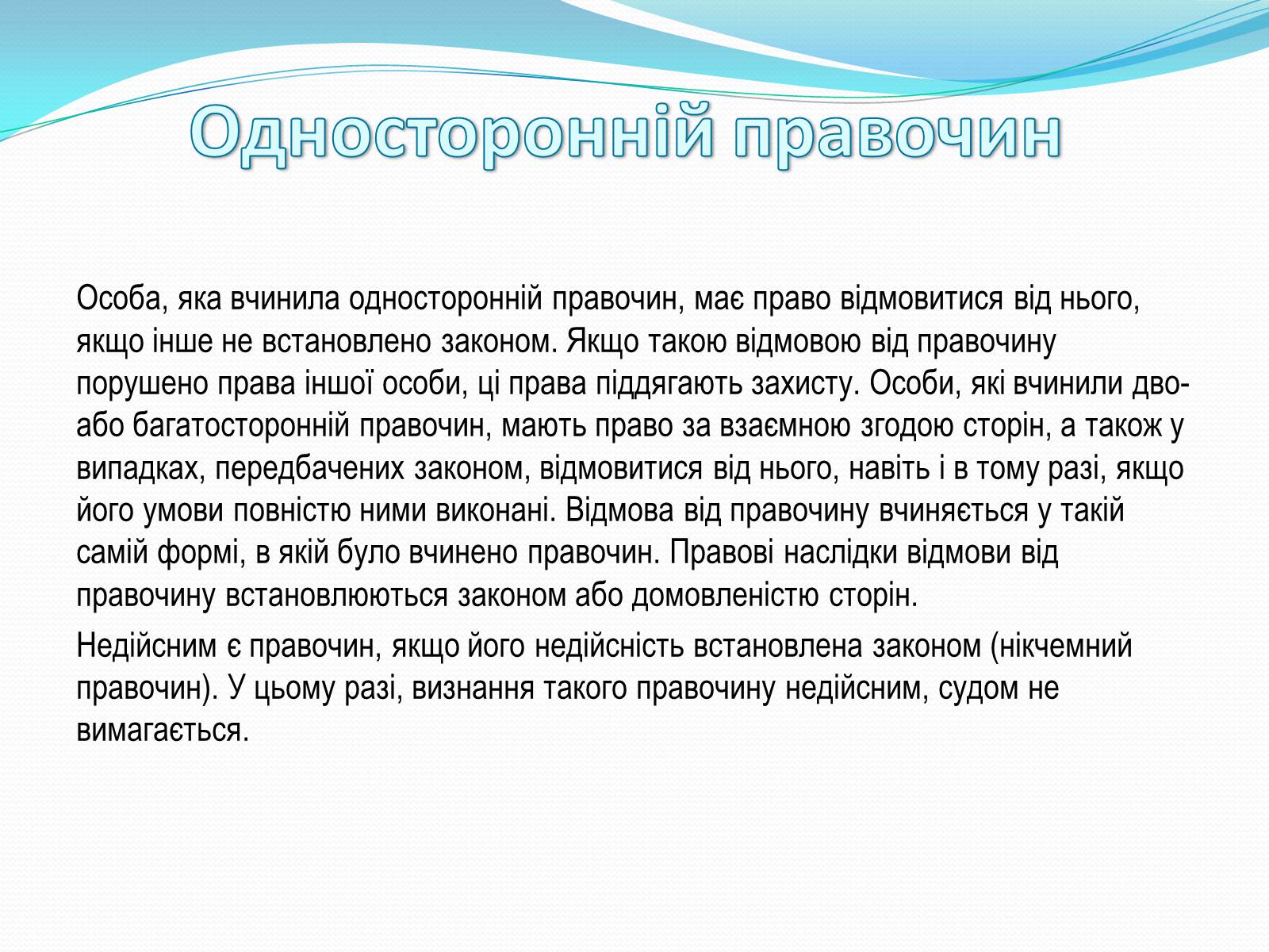 Презентація на тему «Цивільно-правові правочини» - Слайд #11