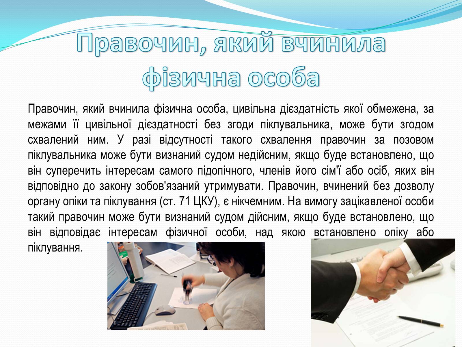 Презентація на тему «Цивільно-правові правочини» - Слайд #16