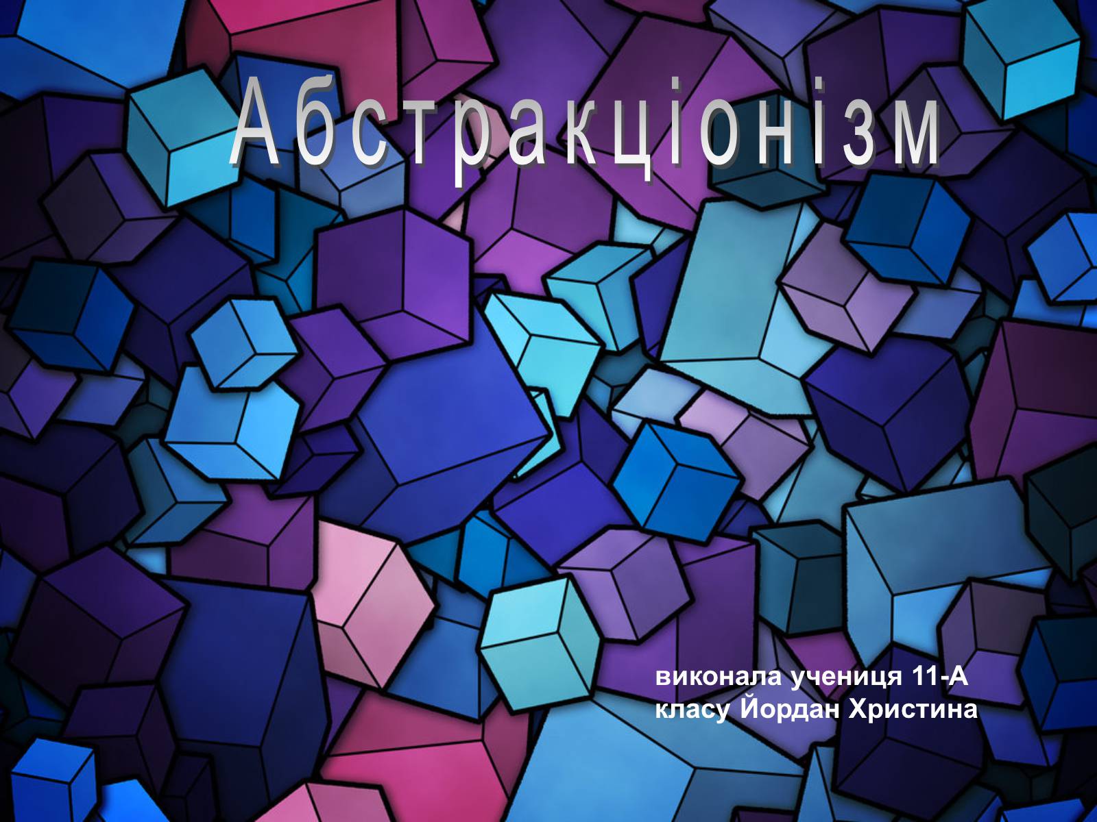 Презентація на тему «Абстракціонізм» - Слайд #1