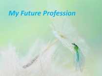 Презентація на тему «My Future Profession» (варіант 7)