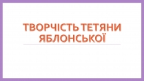 Презентація на тему «Творчість Тетяни Яблонської»