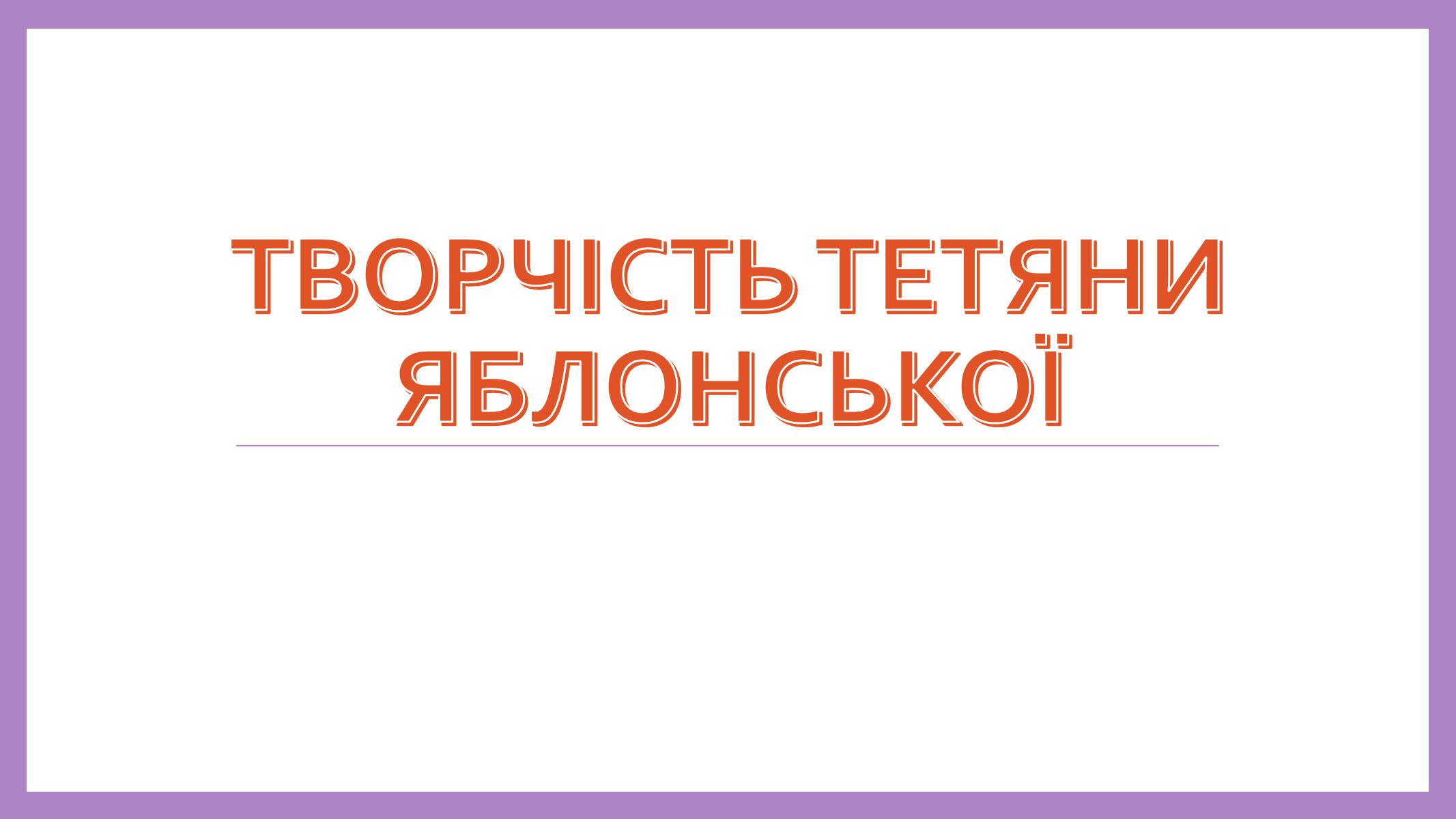 Презентація на тему «Творчість Тетяни Яблонської» - Слайд #1