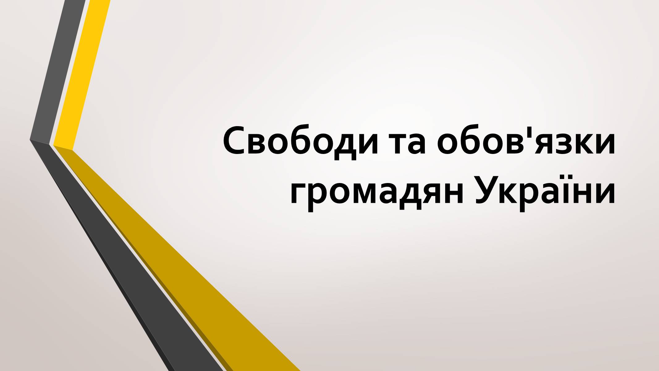 Презентація на тему «Свободи та обов&#8217;язки громадян України» - Слайд #1