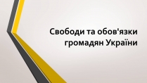 Презентація на тему «Свободи та обов&#8217;язки громадян України»