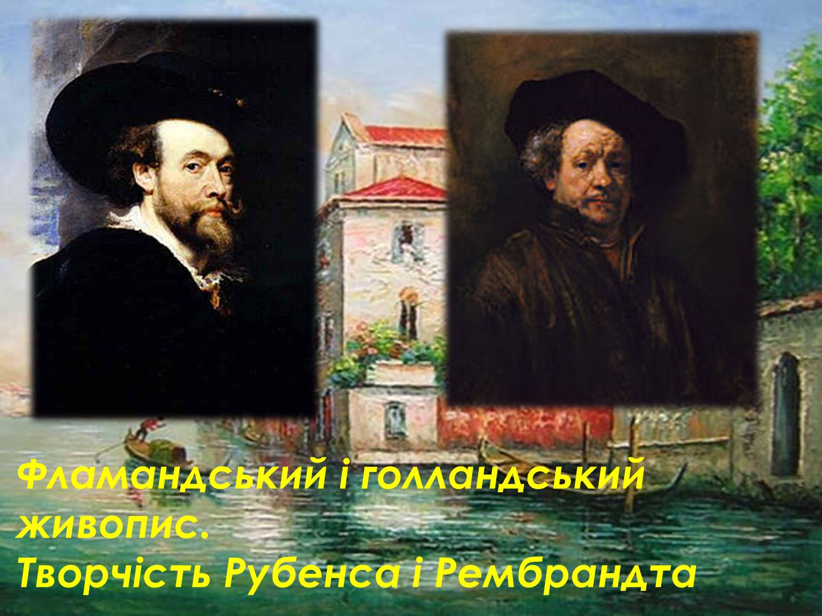 Презентація на тему «Фламандський і голландський живопис» (варіант 4) - Слайд #1