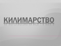 Презентація на тему «Килимарство» (варіант 3)