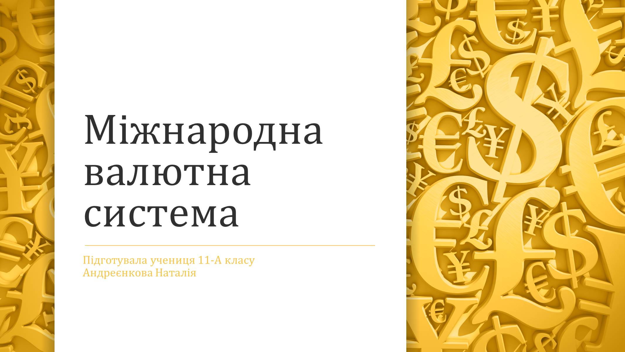 Презентація на тему «Міжнародна валютна система» (варіант 4) - Слайд #1