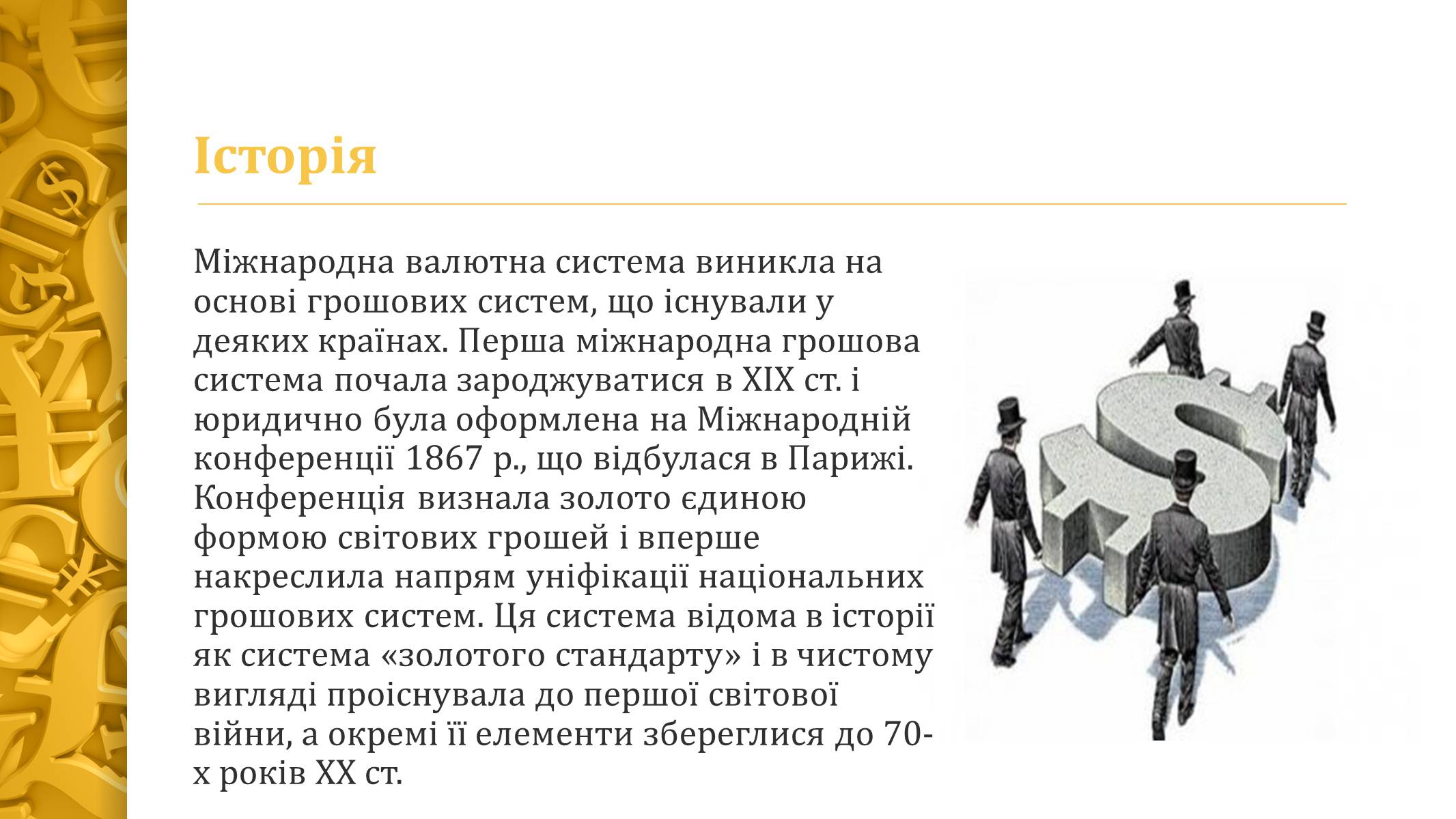 Презентація на тему «Міжнародна валютна система» (варіант 4) - Слайд #3