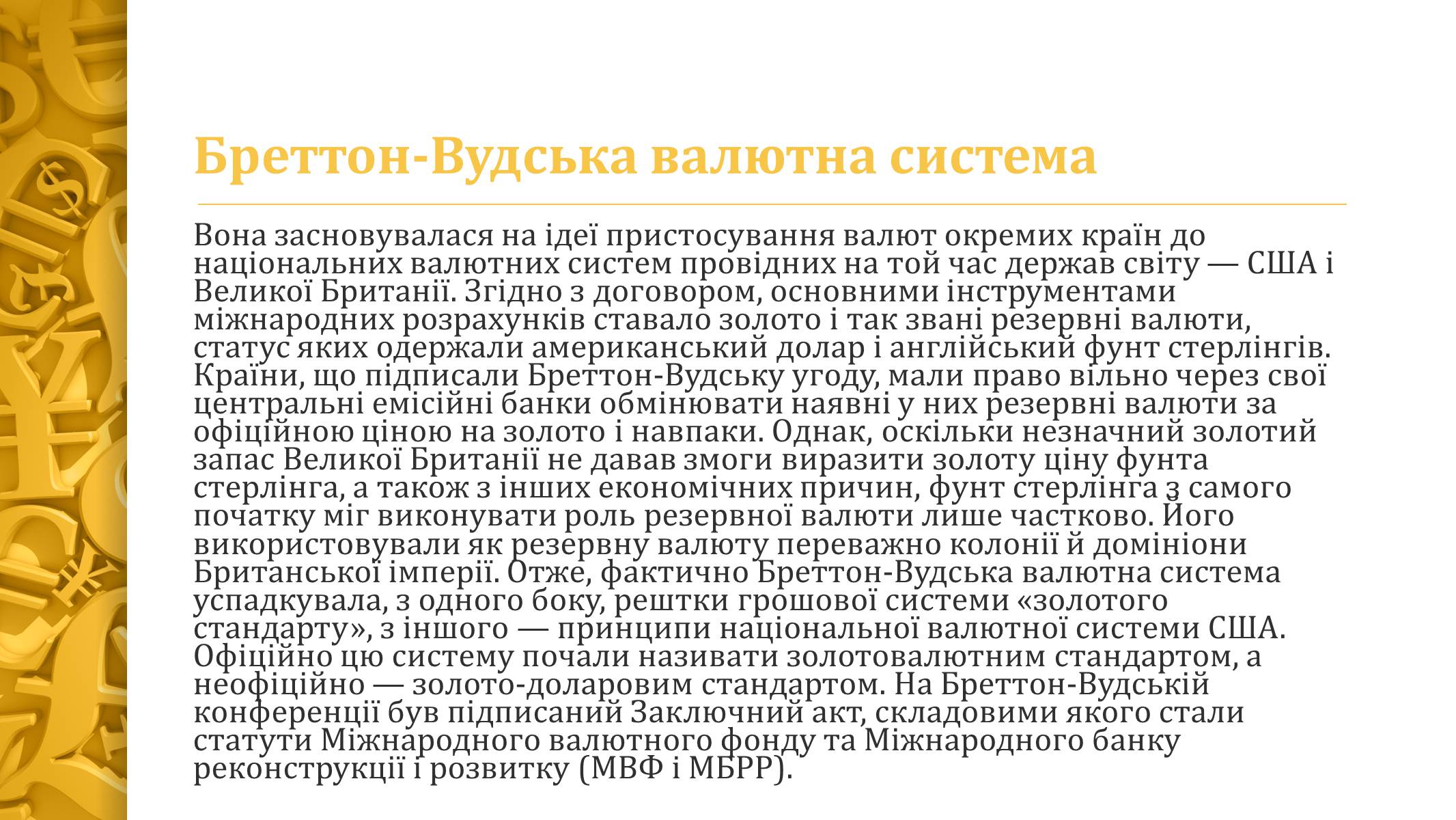 Презентація на тему «Міжнародна валютна система» (варіант 4) - Слайд #6