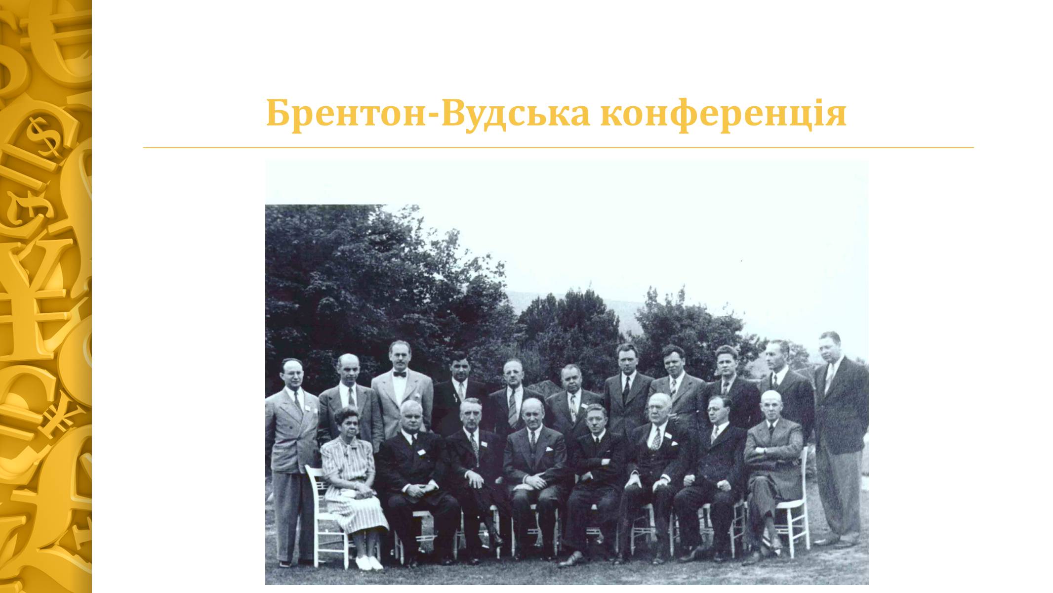 Презентація на тему «Міжнародна валютна система» (варіант 4) - Слайд #7