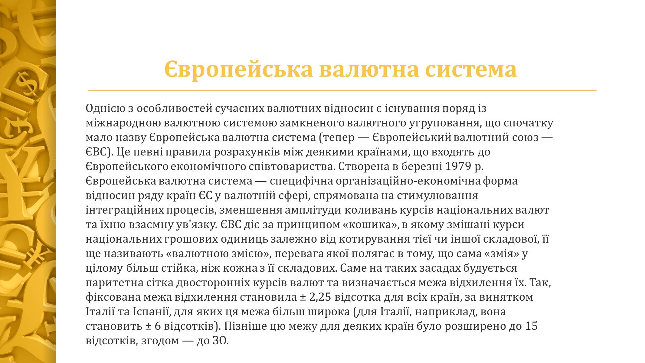 Презентація на тему «Міжнародна валютна система» (варіант 4) - Слайд #9