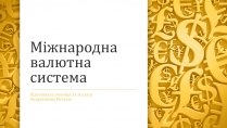 Презентація на тему «Міжнародна валютна система» (варіант 4)