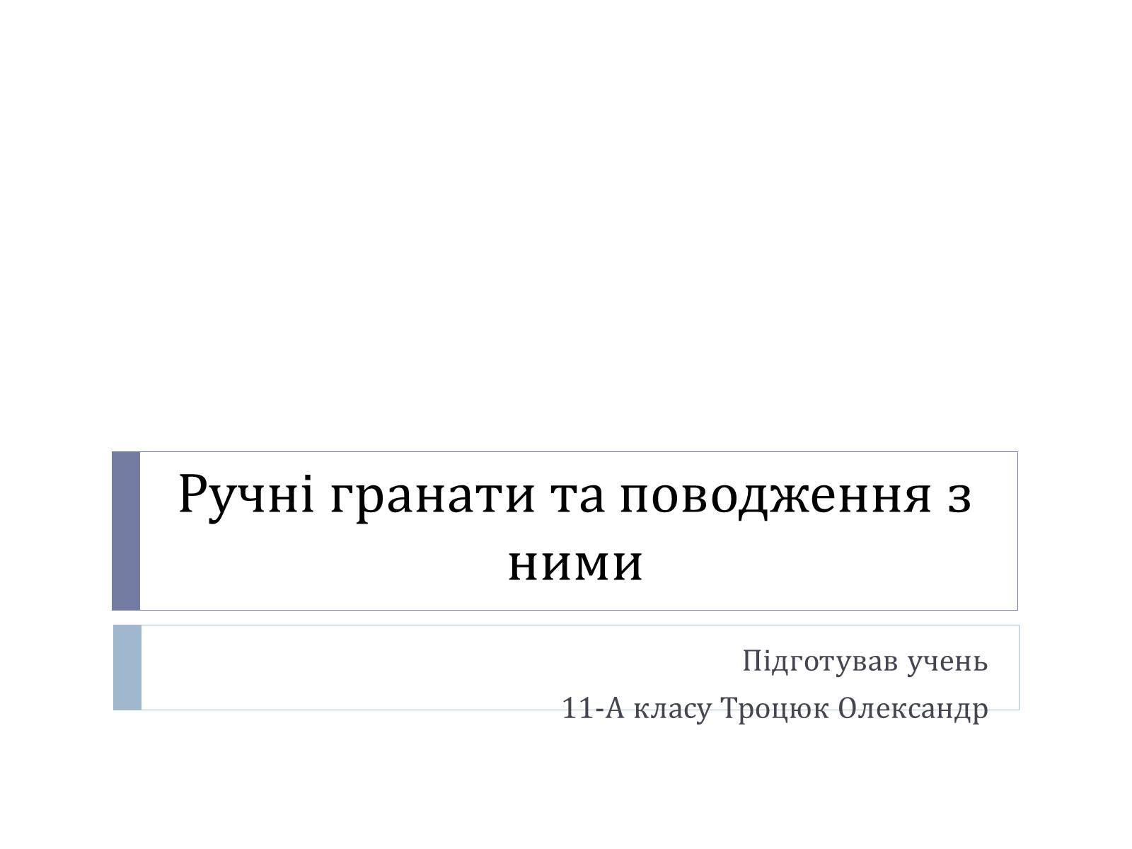 Презентація на тему «Ручні гранати та поводження з ними» - Слайд #1