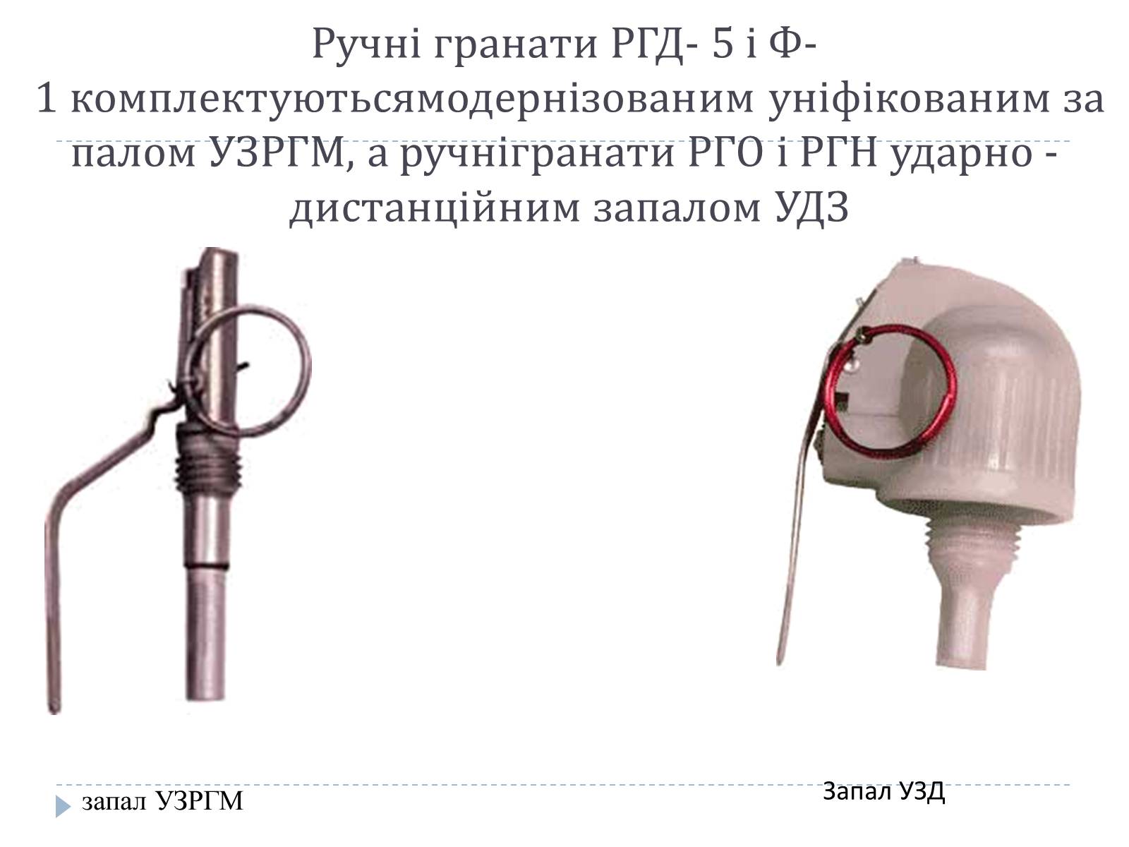 Презентація на тему «Ручні гранати та поводження з ними» - Слайд #17