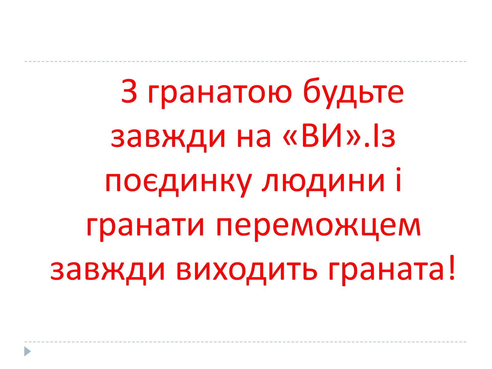 Презентація на тему «Ручні гранати та поводження з ними» - Слайд #24