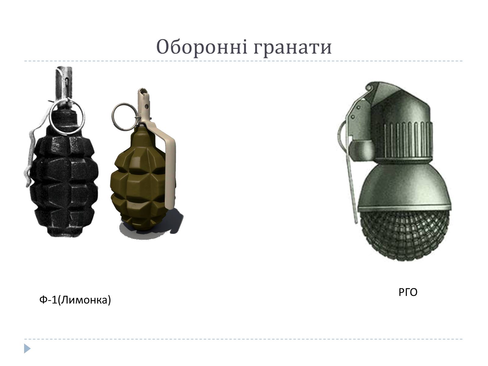 Презентація на тему «Ручні гранати та поводження з ними» - Слайд #6