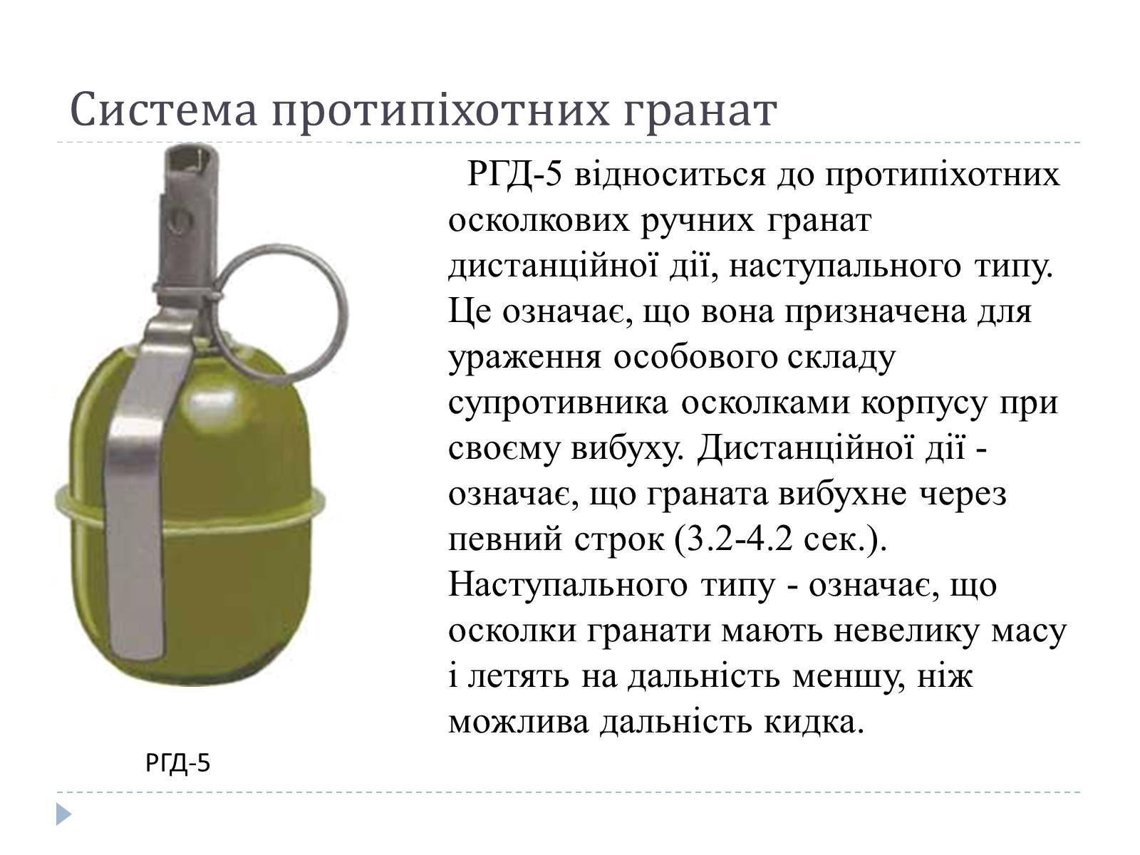 Презентація на тему «Ручні гранати та поводження з ними» - Слайд #7