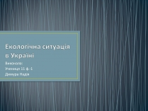 Презентація на тему «Екологічна ситуація в Україні» (варіант 1)