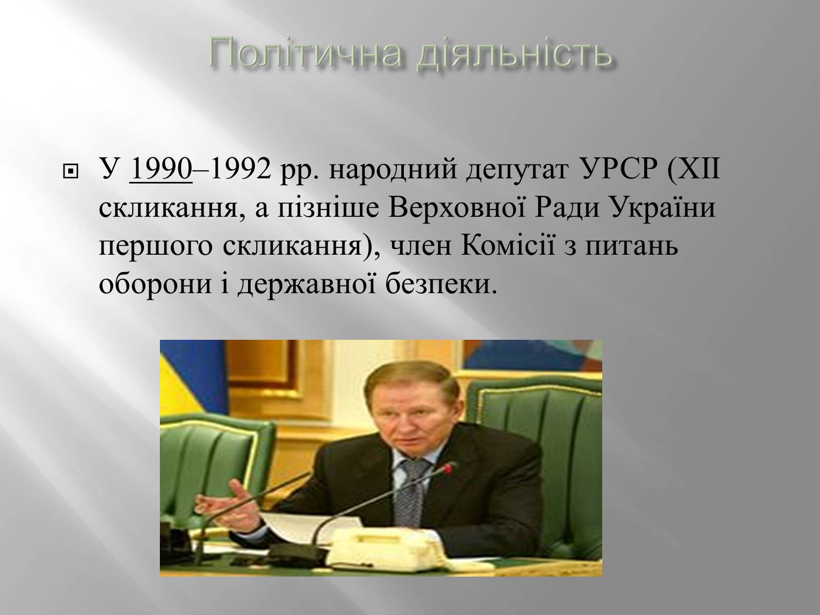 Презентація на тему «Кучма Леонід Данилович» - Слайд #7