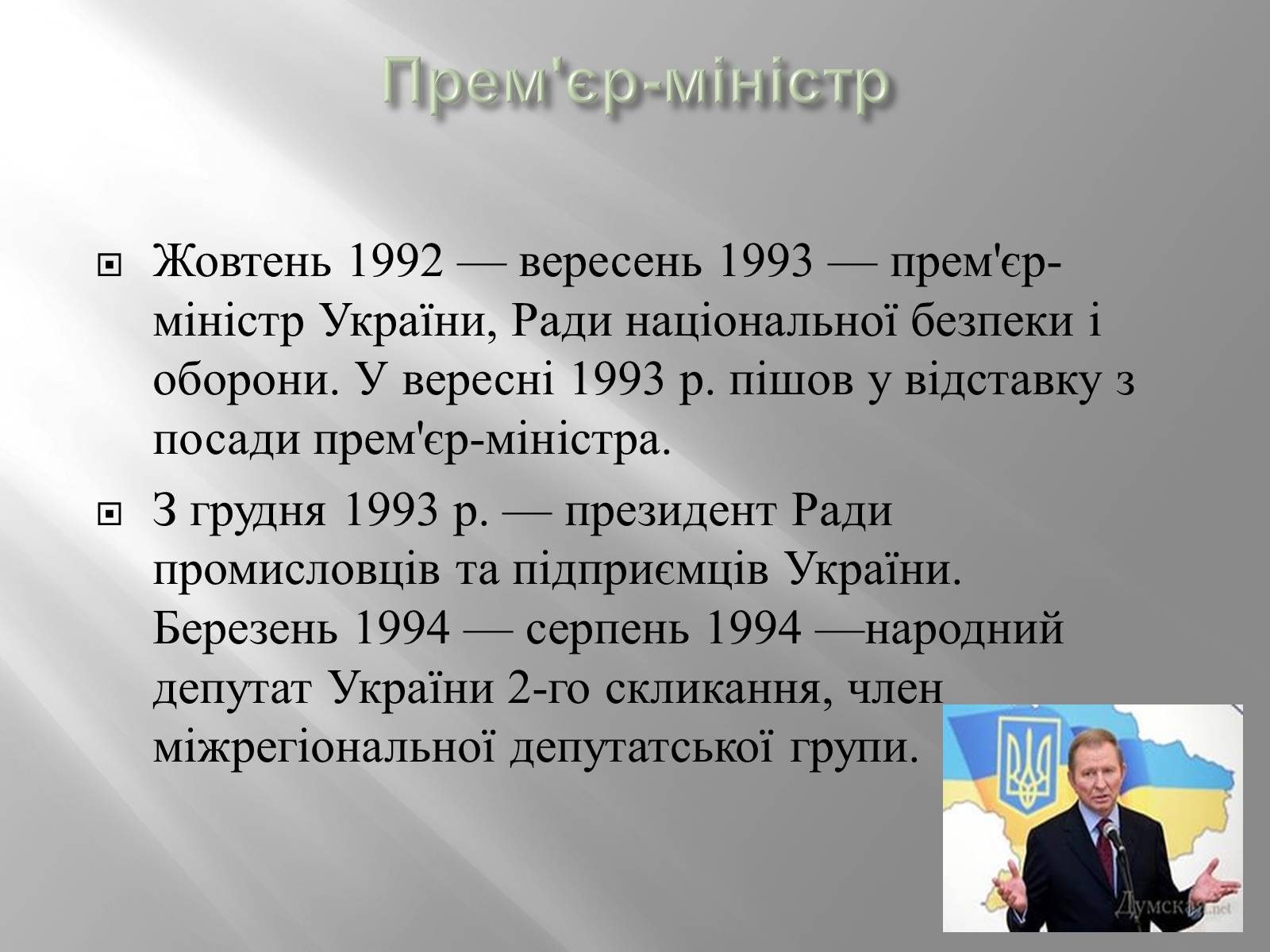 Презентація на тему «Кучма Леонід Данилович» - Слайд #8