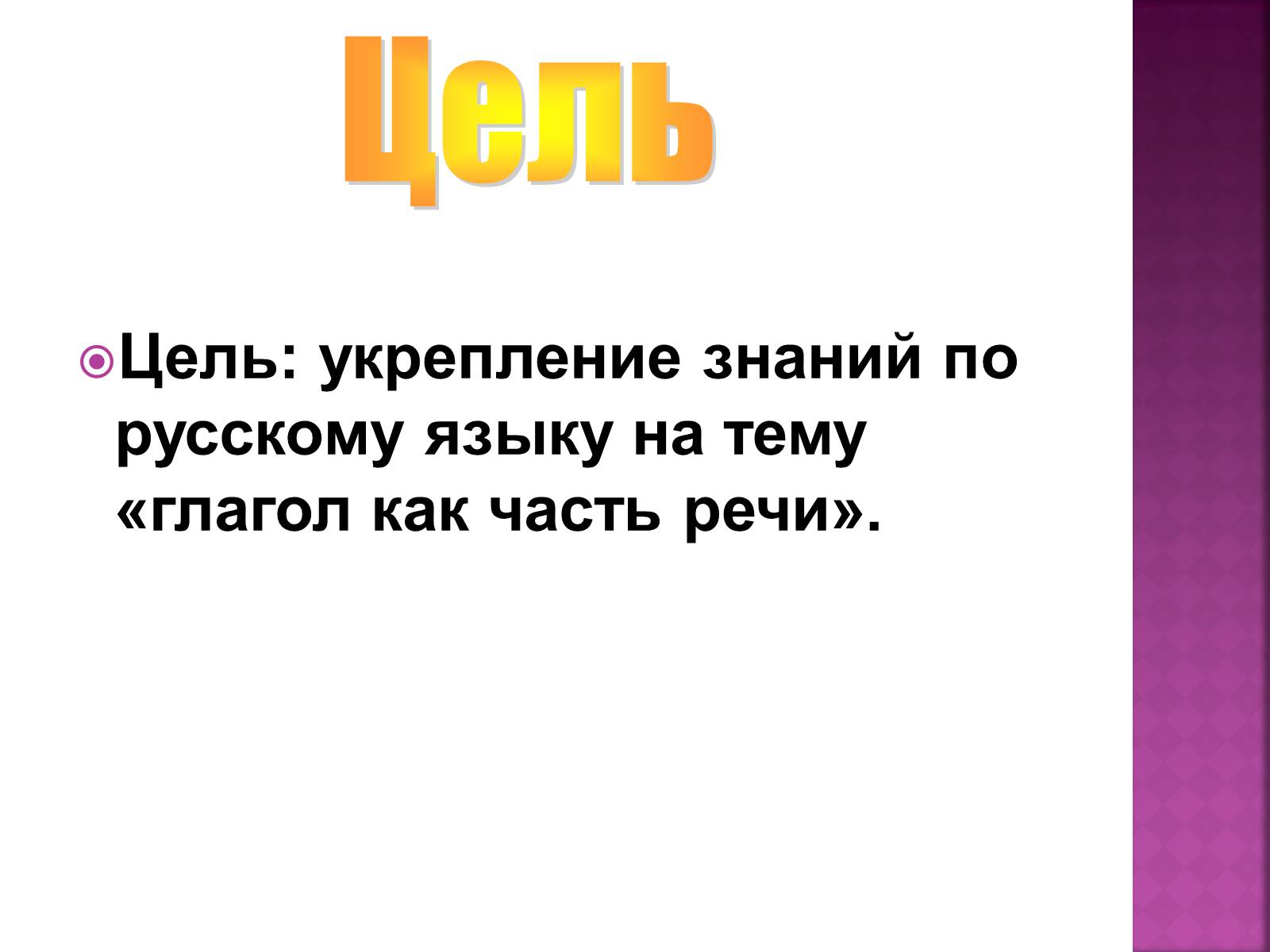 Презентація на тему «Проект по русскому языкуГлагол – как часть речи» - Слайд #2