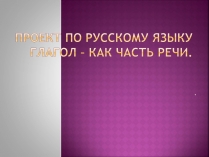 Презентація на тему «Проект по русскому языкуГлагол – как часть речи»