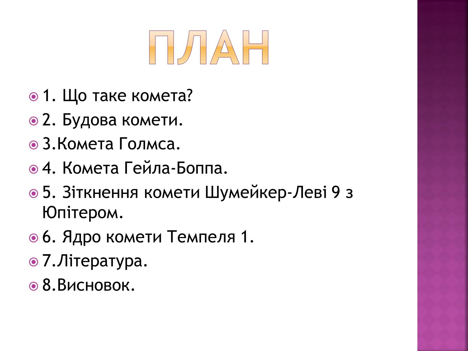 Презентація на тему «Комети» (варіант 1) - Слайд #2