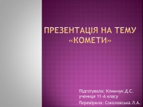 Презентація на тему «Комети» (варіант 1)