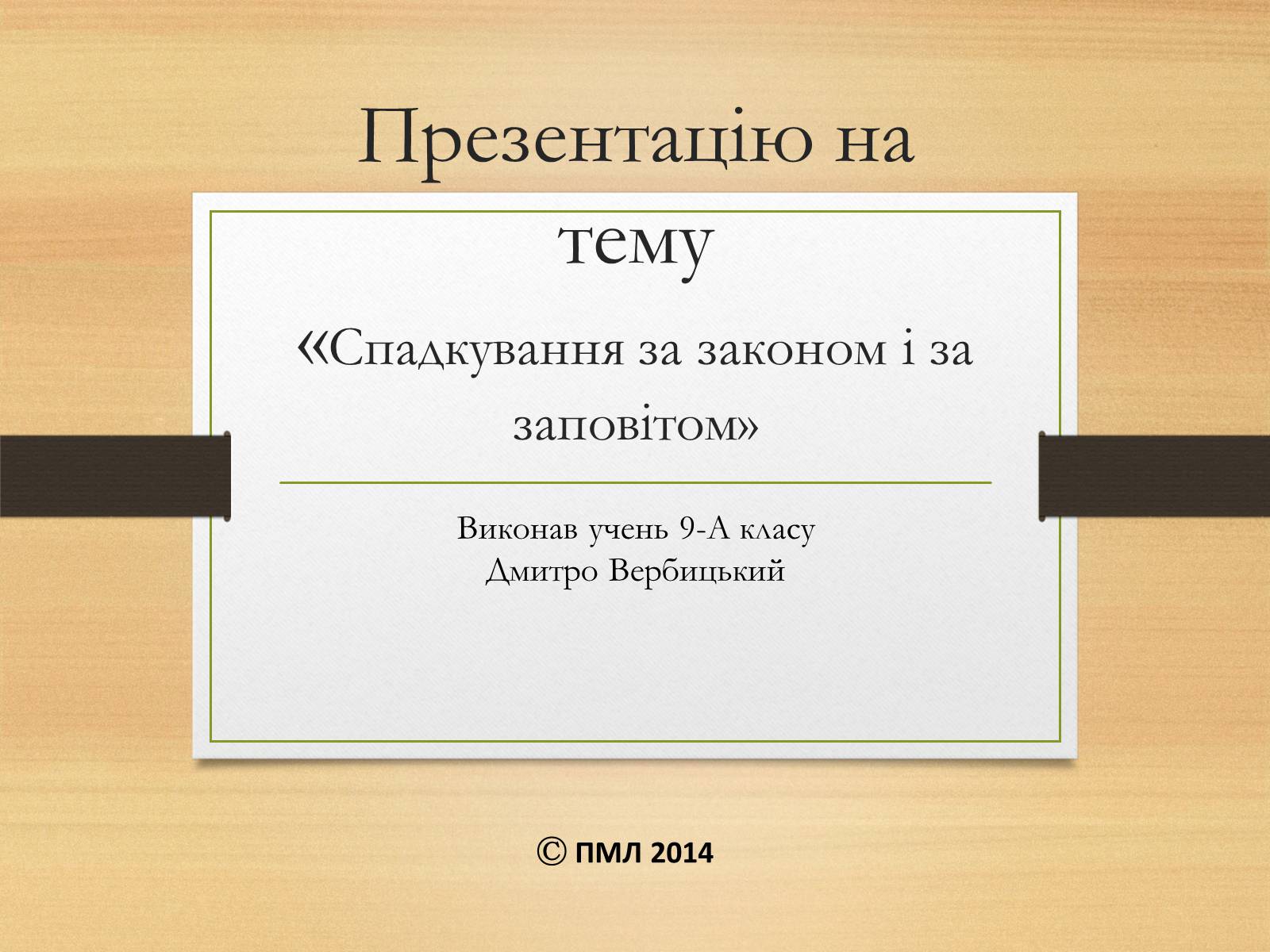 Презентація на тему «Спадкування за законом і за заповітом» - Слайд #1