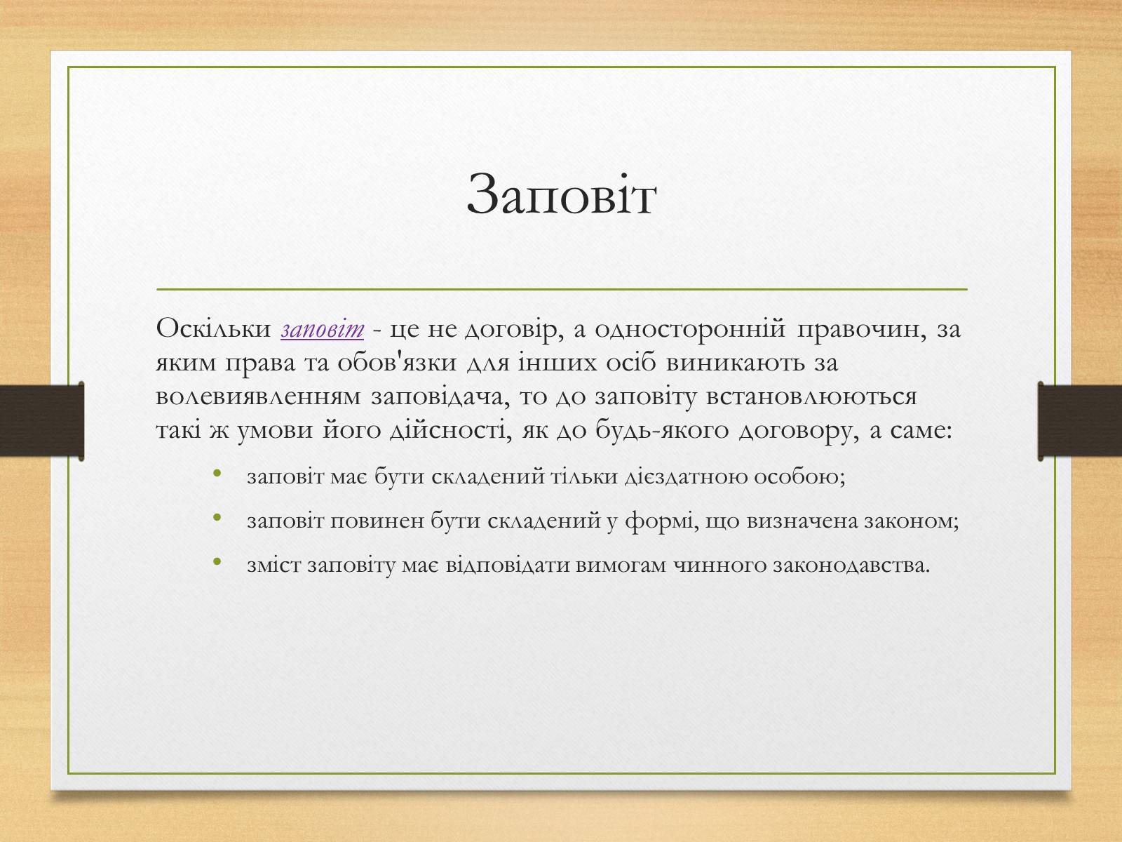 Презентація на тему «Спадкування за законом і за заповітом» - Слайд #10