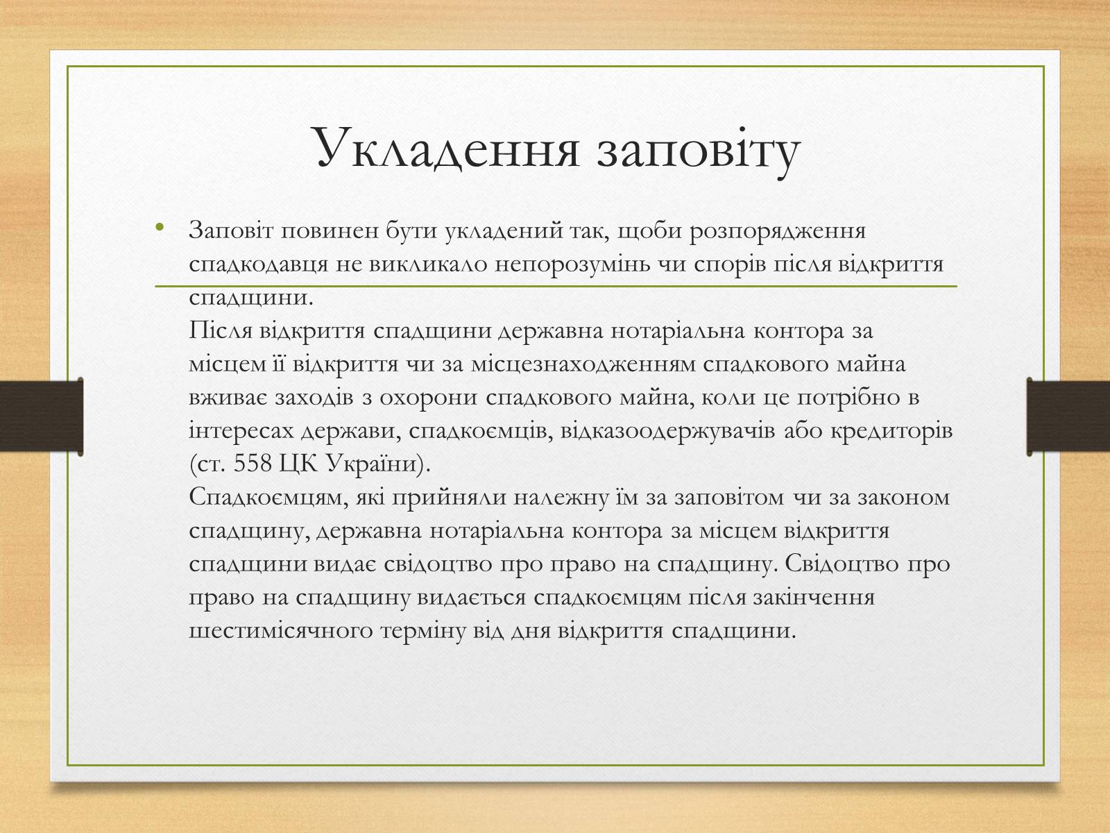 Презентація на тему «Спадкування за законом і за заповітом» - Слайд #12