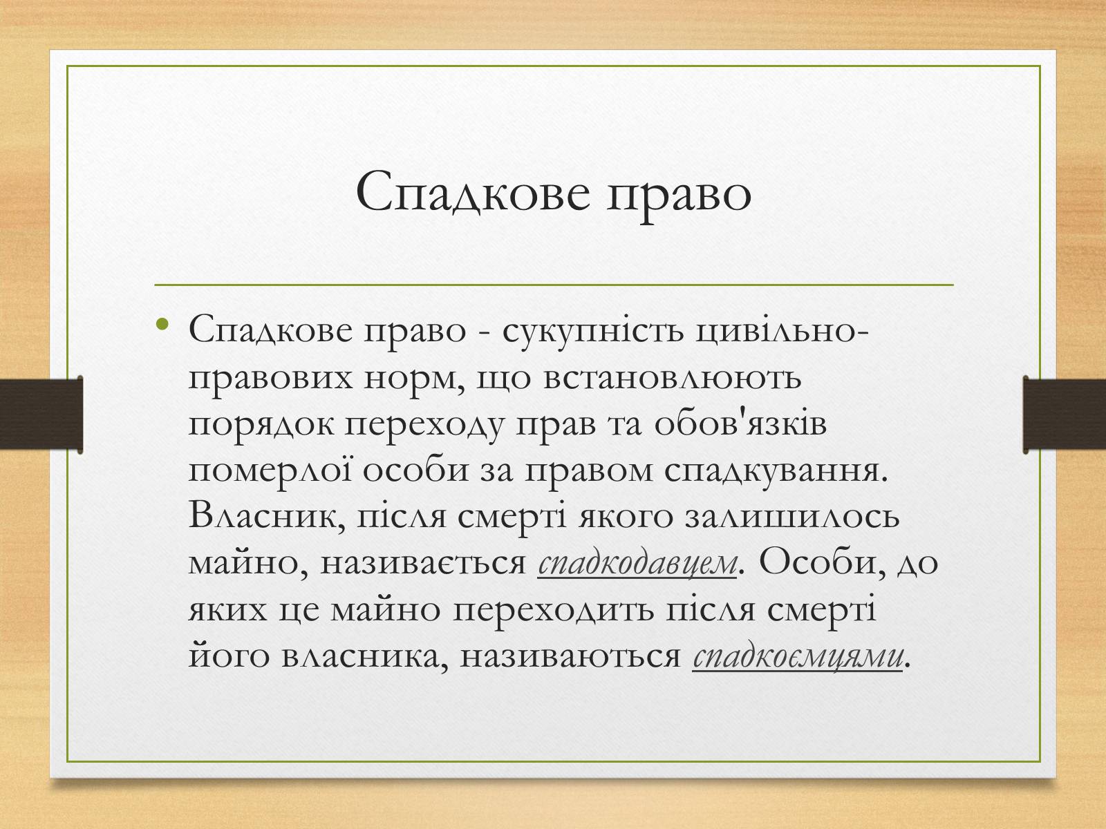 Презентація на тему «Спадкування за законом і за заповітом» - Слайд #2