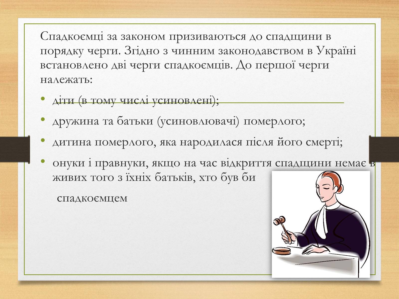 Презентація на тему «Спадкування за законом і за заповітом» - Слайд #7